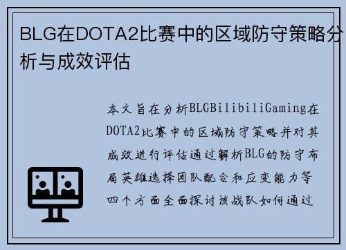 BLG在DOTA2比赛中的区域防守策略分析与成效评估