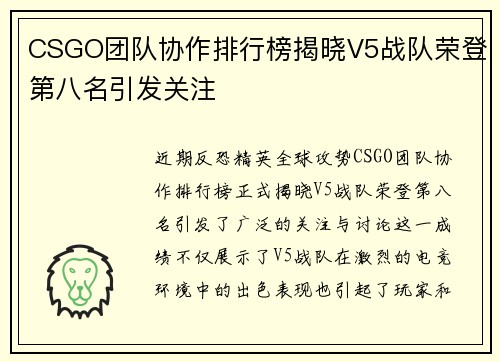 CSGO团队协作排行榜揭晓V5战队荣登第八名引发关注