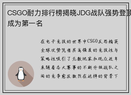 CSGO耐力排行榜揭晓JDG战队强势登顶成为第一名