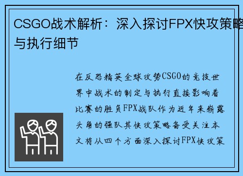 CSGO战术解析：深入探讨FPX快攻策略与执行细节