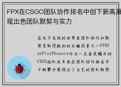 FPX在CSGO团队协作排名中创下新高展现出色团队默契与实力