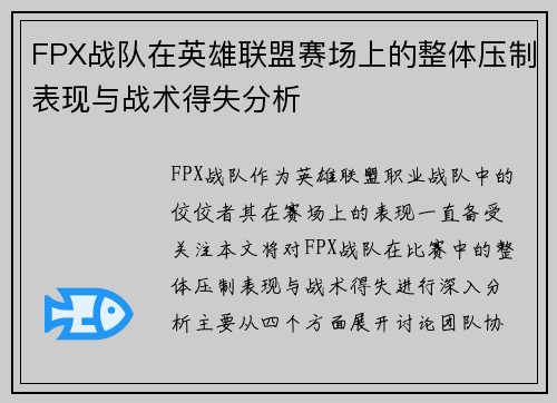 FPX战队在英雄联盟赛场上的整体压制表现与战术得失分析