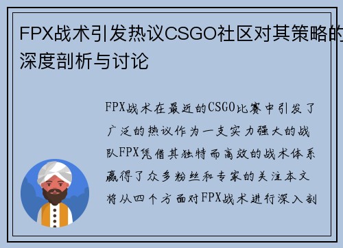 FPX战术引发热议CSGO社区对其策略的深度剖析与讨论