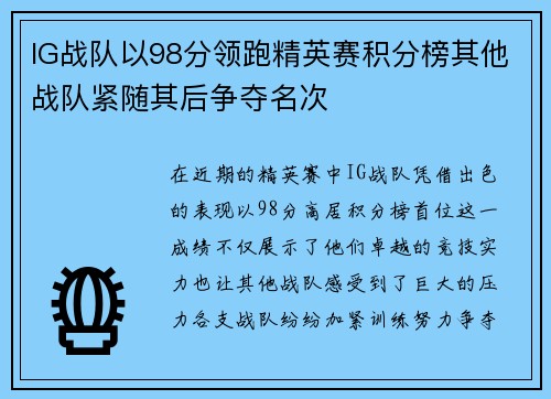 IG战队以98分领跑精英赛积分榜其他战队紧随其后争夺名次