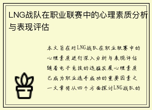 LNG战队在职业联赛中的心理素质分析与表现评估