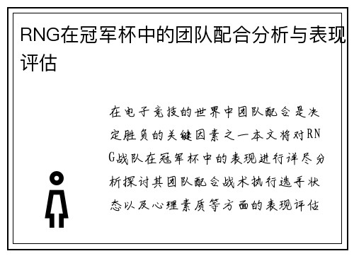 RNG在冠军杯中的团队配合分析与表现评估