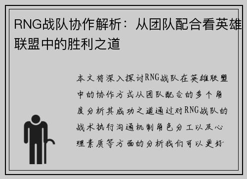 RNG战队协作解析：从团队配合看英雄联盟中的胜利之道