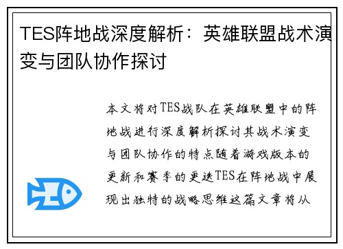TES阵地战深度解析：英雄联盟战术演变与团队协作探讨