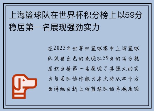 上海篮球队在世界杯积分榜上以59分稳居第一名展现强劲实力