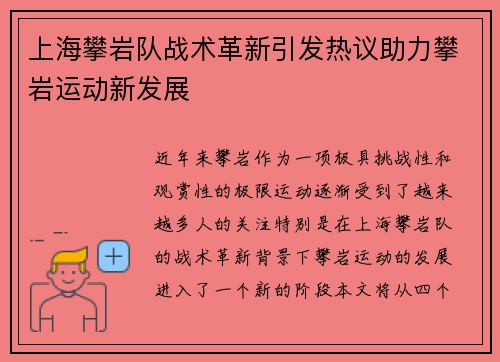 上海攀岩队战术革新引发热议助力攀岩运动新发展