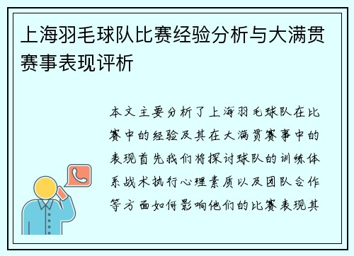 上海羽毛球队比赛经验分析与大满贯赛事表现评析