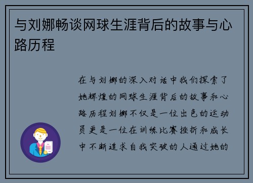 与刘娜畅谈网球生涯背后的故事与心路历程