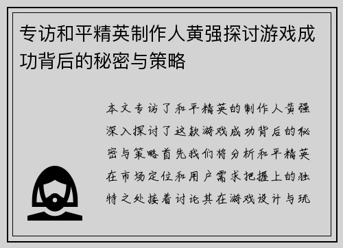 专访和平精英制作人黄强探讨游戏成功背后的秘密与策略