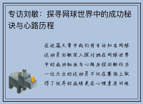 专访刘敏：探寻网球世界中的成功秘诀与心路历程