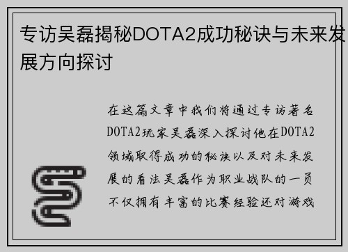 专访吴磊揭秘DOTA2成功秘诀与未来发展方向探讨