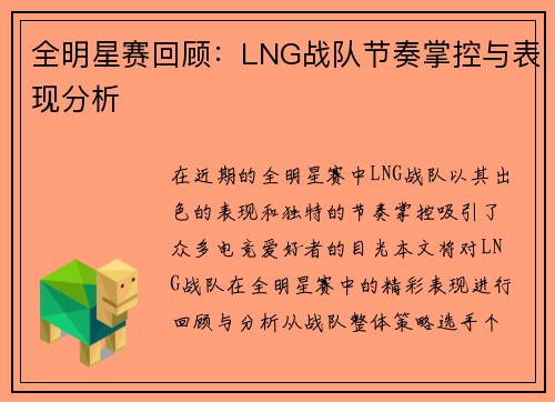 全明星赛回顾：LNG战队节奏掌控与表现分析