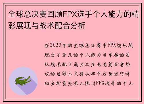 全球总决赛回顾FPX选手个人能力的精彩展现与战术配合分析