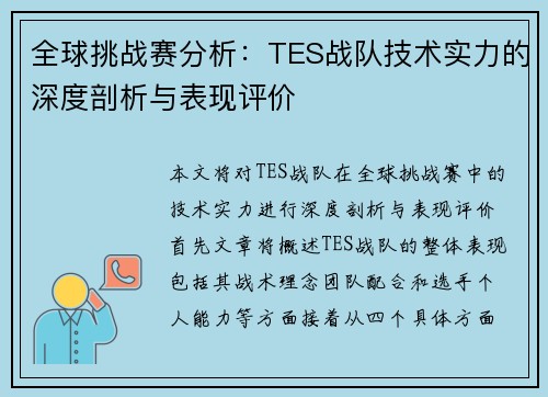 全球挑战赛分析：TES战队技术实力的深度剖析与表现评价