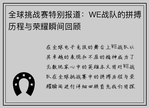 全球挑战赛特别报道：WE战队的拼搏历程与荣耀瞬间回顾