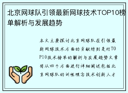 北京网球队引领最新网球技术TOP10榜单解析与发展趋势